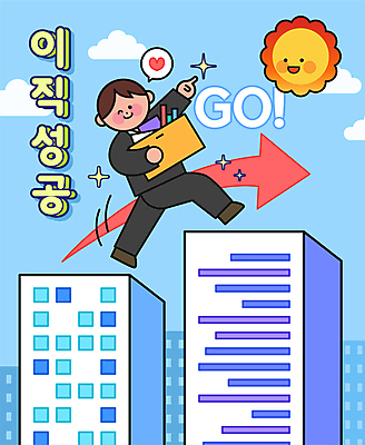 전신 구름 남자 화살표 하늘색 말풍선 일러스트 회사 하늘 성공 윙크 한명 미소 들기 빌딩 청년 건물 반짝임 상자 태양 가리킴 직장인 건너기 청년남자한명만 이직 국내일러스트 AI파일 자연요소 직업 1 건축물 컨셉 비즈니스 모션 표정 사람 손짓 성인 파란색 남자한명만 청년남자만 파일형식 벡터