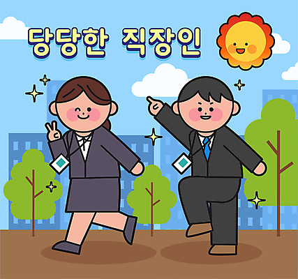 전신 나무 구름 여자 남자 일러스트 하늘 윙크 미소 정장 청년 두명 건물 반짝임 태양 걷기 가리킴 직장인 자신감 출근 브이 사원증 다리들기 청년만 국내일러스트 AI파일 자연요소 식물 직업 건축물 옷 감정 비즈니스 모션 표정 사람 손짓 성인 출퇴근 성인만 파일형식 벡터