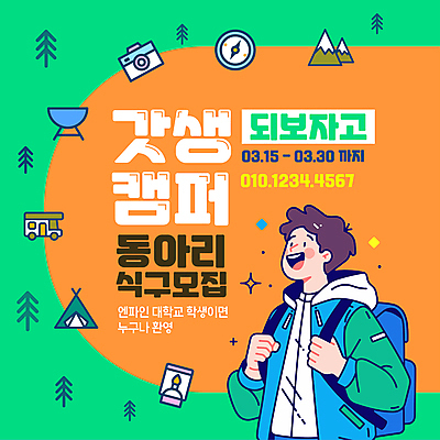 나무 템플릿 남자 대학생 산 텐트 한명 미소 상반신 성인 반짝임 카메라 주황색 캠핑 랜턴 잡기 나침반 백팩 캠핑카 모집 동아리 회원 성인남자한명만 갓생 이미지템플릿 AI파일 식물 1 학생 컬러 가방 모션 자동차 레저 조명 표정 캠핑도구 사람 전자제품 남자한명만 성인남자만 파일형식 벡터