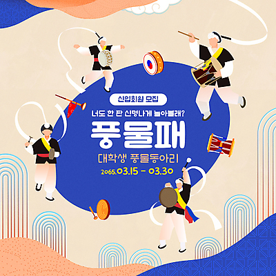 전신 템플릿 남자 연주 들기 여러명 성인 파란색 달리기 전통문양 풍물놀이 사물놀이 북 장구 징 꽹과리 상모 모집 동아리 신명 장구채 치기 태평소 회원 성인남자만 이미지템플릿 AI파일 전통 문양 음악 컬러 다수 모션 타악기 국악기 국악 관악기 사람 전통놀이 전통공연 남자만 성인만 파일형식 벡터