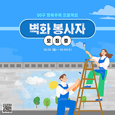 전신 템플릿 여자 남자 하늘색 사다리 미소 들기 성인 두명 담장 붓 봉사 자원봉사자 복지 벽화 오르기 소식지 모집 QR코드 프로젝트 웹배너 성인만 이미지템플릿 AI파일 배너 웹템플릿 모션 표정 사람 파란색 도구 도움 사회이슈 그림 파일형식 벡터