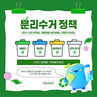 템플릿 꽃 지구 말풍선 잎 미소 들기 사람없음 초록색 3D 자연보호 그린캠페인 쓰레기통 쓰레기 물통 복지 분리수거 소식지 서류집게 정책 웹배너 재활용표시 이미지템플릿 AI파일 식물 배너 캠페인 컬러 웹템플릿 모션 자연 표시 표정 집게 재활용 보호 사회이슈 디지털합성 파일형식 벡터