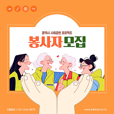 템플릿 손 여자 노년 미소 여러명 상반신 성인 신체부위 마주보기 주황색 자원봉사자 복지 사회봉사 따봉 소식지 모집 프로젝트 웹배너 여자만 이미지템플릿 AI파일 배너 컬러 다수 웹템플릿 모션 표정 사람 최고 봉사 사회이슈 파일형식 벡터