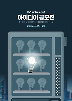 템플릿 포스터 전구 아이디어 사람없음 3D 남색 공모전 자판기 이미지템플릿 AI파일 컬러 컨셉 디지털합성 파일형식 벡터