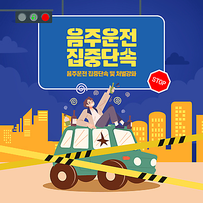 전신 구름 템플릿 남자 자동차 술병 한명 들기 성인 눕기 노란색 도시 표지판 신호등 음주 음주운전 깨짐 단속 술취함 폴리스라인 성인남자한명만 카드뉴스 이미지템플릿 AI파일 자연요소 1 육상교통 컬러 컨셉 모션 병_용기 주류 알림판 사람 운전 범죄 남자한명만 성인남자만 파일형식 벡터