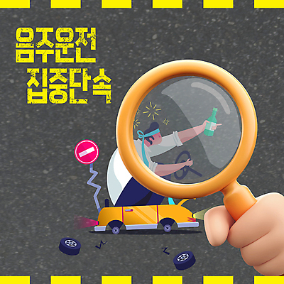 템플릿 손 남자 자동차 돋보기 술병 한명 들기 성인 신체부위 3D 표지판 차바퀴 아스팔트 핸들 고장 음주 음주운전 단속 술취함 성인남자한명만 카드뉴스 이미지템플릿 AI파일 1 도로 육상교통 모션 병_용기 주류 알림판 사람 운전 바퀴 범죄 디지털합성 남자한명만 성인남자만 파일형식 벡터