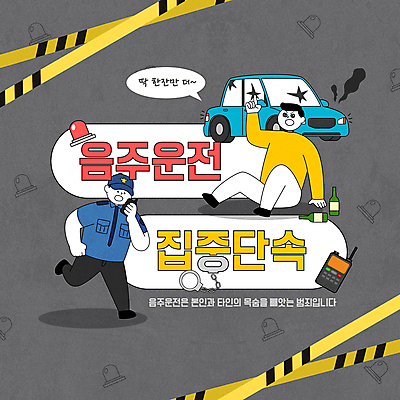 전신 템플릿 남자 말풍선 자동차 술병 들기 앉기 성인 두명 달리기 가리킴 고장 수갑 음주 경찰복 무전기 경찰모자 음주운전 단속 사이렌 술취함 폴리스라인 성인남자만 카드뉴스 이미지템플릿 AI파일 모자_잡화 육상교통 유니폼 모션 무선통신 병_용기 주류 사람 손짓 운전 범죄 경찰 남자만 성인만 파일형식 벡터