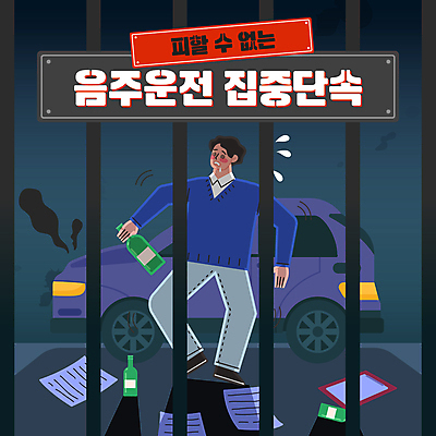 전신 템플릿 남자 종이 자동차 술병 한명 들기 성인 남색 감옥 음주운전 단속 술취함 성인남자한명만 카드뉴스 이미지템플릿 AI파일 1 육상교통 컬러 모션 병_용기 주류 사람 운전 범죄 남자한명만 성인남자만 파일형식 벡터