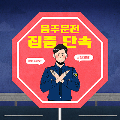 템플릿 남자 도로 말풍선 한명 상반신 성인 빨간색 금지 표지판 경찰복 음주운전 단속 성인남자한명만 카드뉴스 이미지템플릿 AI파일 1 길 컬러 유니폼 교통시설 알림판 사람 운전 범죄 경찰 남자한명만 성인남자만 파일형식 벡터