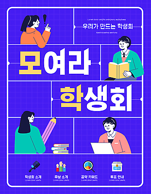 템플릿 학생 여자 남자 포스터 들기 여러명 상반신 청년 파란색 노트북 연필 가리킴 느낌표 대학교 동아리 책더미 청년만 이미지템플릿 AI파일 기호 컬러 다수 학교 모션 학용품 사람 손짓 성인 책 전자제품 필기구 무더기 성인만 파일형식 벡터