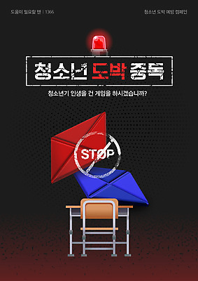 템플릿 캠페인 의자 경고 사람없음 빨간색 범죄 책상 포커 범죄예방 딱지치기 사이렌 도박중독 청소년도박 이미지템플릿 AI파일 컬러 가구 놀이 게임 트럼프 도박 예방 중독 파일형식 벡터