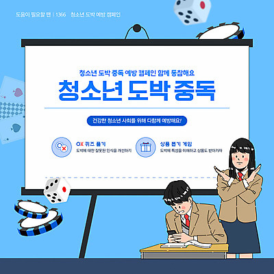 템플릿 학생 여자 남자 교복 캠페인 하늘색 청소년 경고 들기 두명 스마트폰 범죄 X 책상 주사위 포커 범죄예방 십대만 도박중독 청소년도박 이미지템플릿 AI파일 알파벳 옷 가구 모션 사람 파란색 핸드폰 스마트기기 게임 트럼프 도박 예방 중독 파일형식 벡터