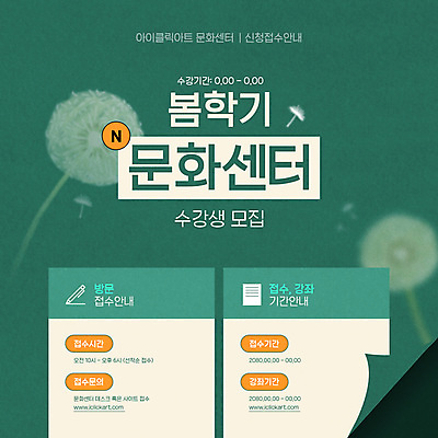 템플릿 사람없음 초록색 강의 민들레홀씨 수강생모집 문화센터 수강생 문센 수강 이미지템플릿 AI파일 교육 컬러 센터 민들레 신조어 모집 약어 파일형식 벡터