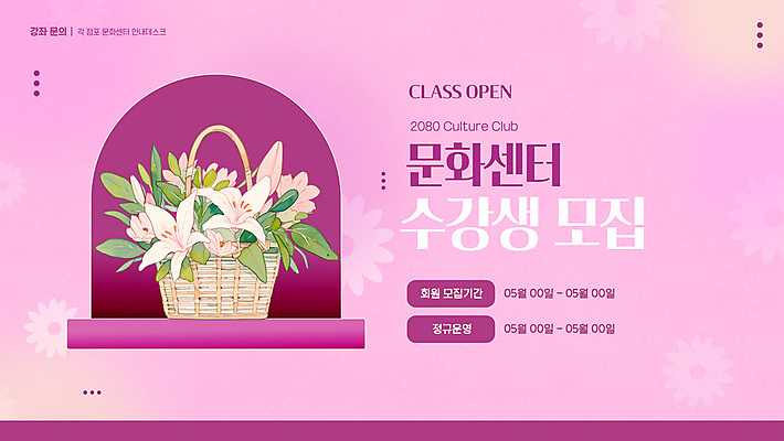 템플릿 분홍색 사람없음 백합 강의 꽃꽂이 꽃바구니 수강생모집 문화센터 수강생 문센 수강 이미지템플릿 AI파일 교육 꽃 컬러 바구니 센터 원예 신조어 모집 약어 파일형식 벡터