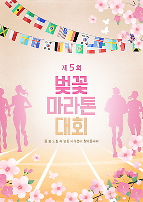 전신 PSD 템플릿 여자 남자 실루엣 포스터 분홍색 안내 여러명 성인 봄 벚꽃 트랙 마라톤 활기 만국기 대회 마라톤선수 성인만 포스터템플릿 이미지템플릿 계절 꽃 컬러 다수 컨셉 촬영기법 사람 경기 국기 육상스포츠 육상선수 파일형식