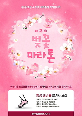 PSD 템플릿 포스터 분홍색 발 안내 신체부위 봄 벚꽃 마라톤 활기 대회 마라톤선수 포스터템플릿 이미지템플릿 계절 꽃 컬러 컨셉 사람 경기 육상스포츠 육상선수 파일형식