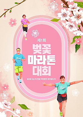 전신 PSD 템플릿 여자 남자 포스터 분홍색 팔벌리기 나뭇잎 안내 성인 세명 봄 벚꽃 나뭇가지 트랙 마라톤 활기 대회 마라톤선수 성인만 포스터템플릿 이미지템플릿 나무 계절 꽃 컬러 컨셉 잎 모션 사람 경기 육상스포츠 육상선수 파일형식