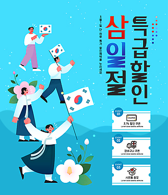 전신 템플릿 여자 남자 하늘색 청소년 들기 여러명 성인 쇼핑 손들기 세일 외침 깃발 태극기 한복 삼일절 쿠폰 태극 무궁화 이미지템플릿 AI파일 한국전통 문양 꽃 다수 모션 사람 파란색 공휴일 소리 국기 전통의상 국경일 파일형식 벡터