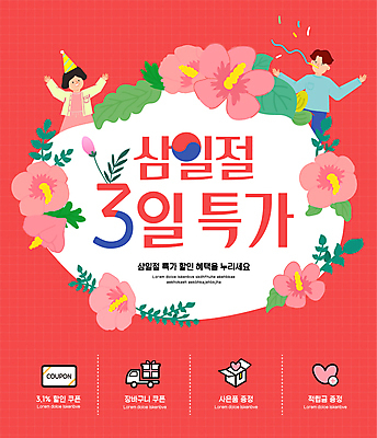 템플릿 여자 남자 잎 성인 두명 빨간색 쇼핑 세일 만세 고깔모자 삼일절 쿠폰 태극 무궁화 코끼리피리 성인만 이미지템플릿 AI파일 식물 모자_잡화 문양 꽃 컬러 모션 사람 공휴일 국경일 이벤트용품 파일형식 벡터