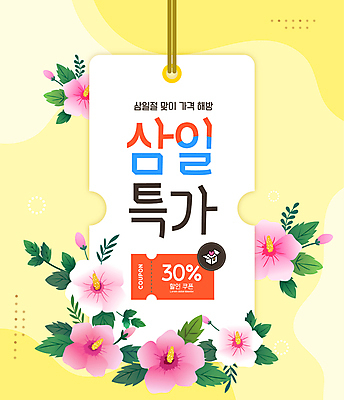 템플릿 잎 사람없음 초록색 쇼핑 노란색 꼬리표 세일 삼일절 쿠폰 태극 무궁화 이미지템플릿 AI파일 식물 문양 꽃 컬러 공휴일 라벨 국경일 파일형식 벡터