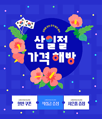 템플릿 잎 사람없음 파란색 쇼핑 세일 깃발 태극기 삼일절 쿠폰 태극 무궁화 이미지템플릿 AI파일 식물 문양 꽃 컬러 공휴일 국기 국경일 파일형식 벡터