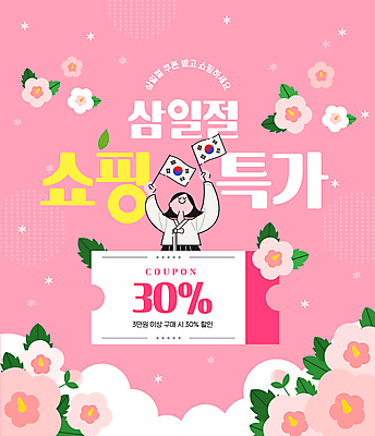 구름 템플릿 여자 분홍색 잎 한명 들기 상반신 성인 반짝임 쇼핑 세일 눈감음 깃발 태극기 한복 삼일절 쿠폰 무궁화 성인여자한명만 이미지템플릿 AI파일 자연요소 식물 1 한국전통 꽃 컬러 모션 사람 공휴일 국기 전통의상 국경일 여자한명만 성인여자만 파일형식 벡터