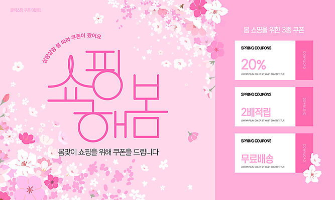 템플릿 분홍색 웹템플릿 이벤트 사람없음 세일 벚꽃 쿠폰 봄쇼핑 적립 무료배송 이미지템플릿 AI파일 꽃 컬러 쇼핑 봄 배송 무료 파일형식 벡터