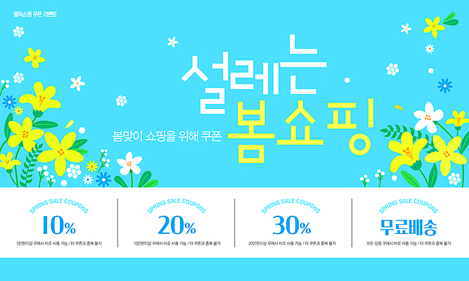 템플릿 웹템플릿 하늘색 봄꽃 이벤트 사람없음 세일 쿠폰 봄쇼핑 적립 무료배송 이미지템플릿 AI파일 꽃 파란색 쇼핑 봄 배송 무료 파일형식 벡터
