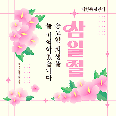 템플릿 분홍색 웹템플릿 잎 기념 사람없음 반짝임 삼일절 감사 무궁화 희생 순국선열 애국선열 만세운동 대한독립 이미지템플릿 AI파일 식물 꽃 감정 컬러 모션 공휴일 국경일 독립 독립운동 파일형식 벡터 애국