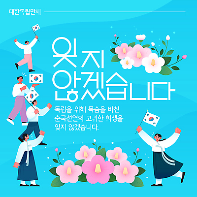 전신 템플릿 여자 남자 웹템플릿 하늘색 잎 청소년 기념 들기 여러명 성인 외침 만세 깃발 태극기 한복 삼일절 감사 무궁화 희생 순국선열 애국선열 만세운동 대한독립 이미지템플릿 AI파일 식물 한국전통 꽃 감정 다수 모션 사람 파란색 공휴일 소리 국기 전통의상 국경일 독립 독립운동 파일형식 벡터 애국