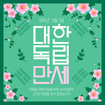 템플릿 웹템플릿 잎 기념 사람없음 초록색 태극기 삼일절 감사 무궁화 희생 순국선열 애국선열 만세운동 대한독립 이미지템플릿 AI파일 식물 꽃 감정 컬러 공휴일 국기 국경일 독립 독립운동 파일형식 벡터 애국