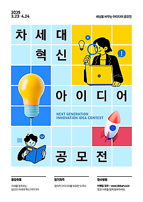 PSD 템플릿 여자 남자 포스터 하늘색 전구 돋보기 아이디어 들기 상반신 성인 두명 책 노트북 3D 로켓 격자 공모전 성인만 포스터템플릿 이미지템플릿 컨셉 무늬 모션 사람 파란색 전자제품 디지털합성 파일형식