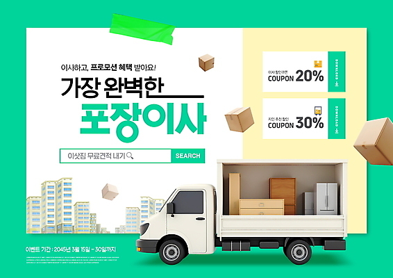 PSD 템플릿 가구 아파트 이벤트 사람없음 상자 3D 가전제품 트럭 쿠폰 테이프 이삿짐 검색창 민트색 포장이사 이미지템플릿 컬러 생활용품 자동차 문구용품 주택 이사 디지털합성 파일형식