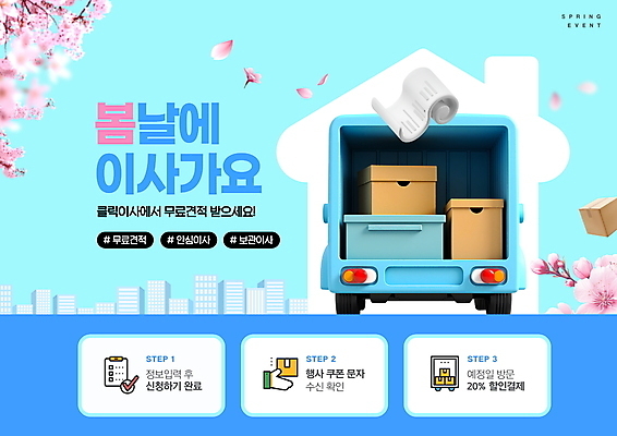 PSD 템플릿 꽃잎 이벤트 빌딩 사람없음 파란색 상자 3D 봄 트럭 벚꽃 영수증 이삿짐 집모양 포장이사 이미지템플릿 모양 계절 꽃 컬러 자동차 건물 금융 이사 디지털합성 파일형식