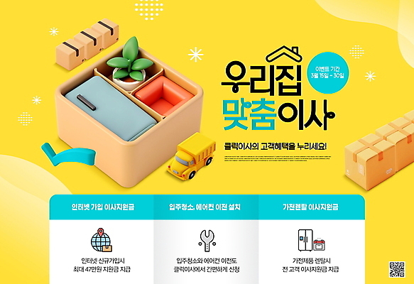 PSD 식물 템플릿 화분 이벤트 사람없음 상자 소파 노란색 3D 트럭 체크표시 냉장고 이삿짐 QR코드 포장이사 이미지템플릿 컬러 의자 자동차 가전제품 이사 디지털합성 확인 파일형식