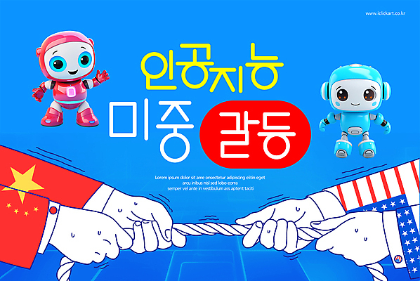 PSD 편집이미지 손 두명 신체부위 파란색 세계 미국 중국 대립 잡기 국기 사회이슈 로봇 줄다리기 갈등 미중갈등 AI_인공지능 이미지편집 아시아 컬러 컨셉 북아메리카 모션 놀이 사람 경제 파일형식