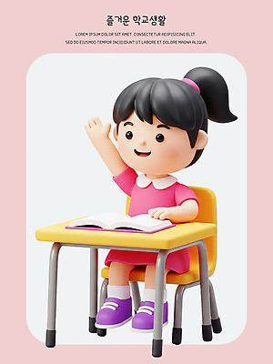 전신 PSD 편집이미지 여자 초등학생 어린이 의자 3D캐릭터 한명 미소 웃음 앉기 소녀 책 학습 스쿨라이프 3D 손들기 질문 책상 소녀한명만 편집3D 캐릭터 1 학생 라이프스타일 교육 가구 학교 모션 표정 사람 디지털합성 여자한명만 소녀만 파일형식