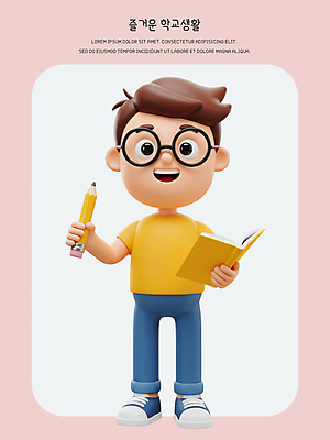 전신 PSD 편집이미지 남자 초등학생 어린이 3D캐릭터 한명 미소 들기 소년 책 학습 스쿨라이프 3D 지우개연필 소년한명만 안경낌 편집3D 캐릭터 1 학생 라이프스타일 교육 안경 학교 모션 표정 사람 연필 디지털합성 남자한명만 소년만 파일형식