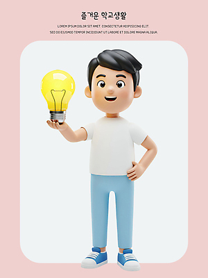 전신 PSD 편집이미지 남자 초등학생 어린이 허리손 전구 아이디어 3D캐릭터 한명 미소 소년 빛 학습 스쿨라이프 3D 소년한명만 편집3D 캐릭터 1 학생 라이프스타일 교육 포즈 컨셉 학교 표정 사람 디지털합성 남자한명만 소년만 파일형식
