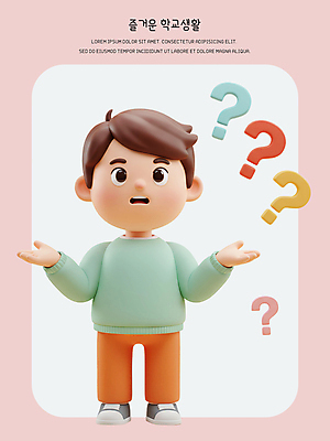 전신 PSD 편집이미지 남자 초등학생 어린이 3D캐릭터 한명 미소 소년 학습 스쿨라이프 3D 손들기 물음표 질문 호기심 의문 소년한명만 편집3D 캐릭터 1 학생 라이프스타일 기호 교육 감정 컨셉 학교 모션 표정 사람 디지털합성 남자한명만 소년만 파일형식