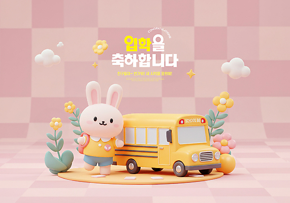 PSD 구름 편집이미지 꽃 초등학생 잎 책가방 미소 사람없음 3D 귀여움 유치원생 축하 스쿨버스 토끼캐릭터 입학 신입생 격자 매기 환영 이미지편집 편집3D 자연요소 식물 학생 교육 어린이 동물캐릭터 컨셉 무늬 가방 모션 버스 표정 사람 토끼 디지털합성 파일형식