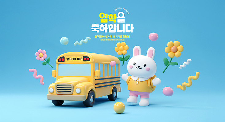 도형 PSD 편집이미지 꽃 초등학생 팔벌리기 미소 사람없음 파란색 3D 귀여움 유치원생 축하 스쿨버스 토끼캐릭터 입학 신입생 환영 이미지편집 편집3D 식물 학생 교육 어린이 컬러 동물캐릭터 컨셉 모션 버스 표정 사람 토끼 디지털합성 파일형식