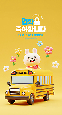 PSD 편집이미지 꽃 초등학생 미소 사람없음 노란색 3D 귀여움 유치원생 축하 스쿨버스 토끼캐릭터 입학 신입생 환영 이미지편집 편집3D 식물 학생 교육 어린이 컬러 동물캐릭터 컨셉 버스 표정 사람 토끼 디지털합성 파일형식