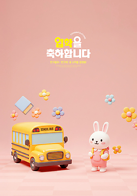 PSD 편집이미지 꽃 초등학생 분홍색 책가방 미소 사람없음 3D 귀여움 유치원생 축하 스쿨버스 토끼캐릭터 입학 신입생 매기 환영 이미지편집 편집3D 식물 학생 교육 어린이 컬러 동물캐릭터 컨셉 가방 모션 버스 표정 사람 토끼 디지털합성 파일형식