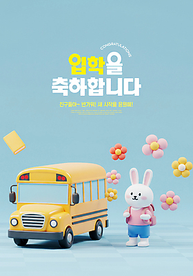 PSD 편집이미지 꽃 초등학생 하늘색 책가방 미소 사람없음 3D 귀여움 유치원생 축하 스쿨버스 토끼캐릭터 입학 신입생 매기 환영 이미지편집 편집3D 식물 학생 교육 어린이 동물캐릭터 컨셉 가방 모션 버스 표정 사람 파란색 토끼 디지털합성 파일형식