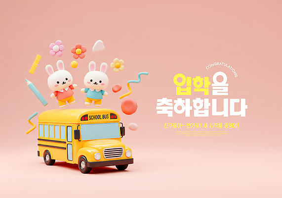 도형 PSD 편집이미지 꽃 초등학생 분홍색 두마리 미소 사람없음 연필 3D 귀여움 유치원생 축하 스쿨버스 토끼캐릭터 입학 신입생 환영 이미지편집 편집3D 식물 학생 교육 어린이 컬러 동물캐릭터 컨셉 2 학용품 버스 표정 사람 필기구 토끼 디지털합성 파일형식