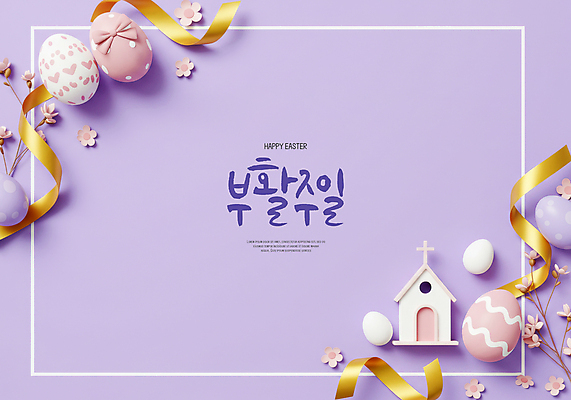PSD 편집이미지 꽃 리본 기독교 사람없음 교회 보라색 감사 부활절계란 예배 부활 이미지편집 식물 감정 종교 컬러 종교건축 부활절 건물 계란 파일형식