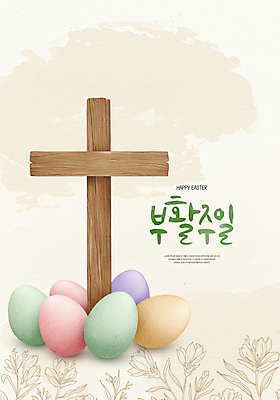 PSD 편집이미지 꽃 기독교 잎 사람없음 교회 감사 부활절계란 예배 부활 나무십자가 이미지편집 식물 감정 종교 십자가 종교건축 부활절 건물 계란 파일형식