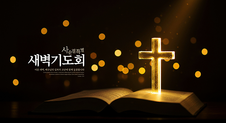 PSD 편집이미지 십자가 부활절 사람없음 빛 반짝임 검은색 성경 기도 보케 사순절 새벽기도 이미지편집 기념일 종교 컬러 종교용품 모션 파일형식