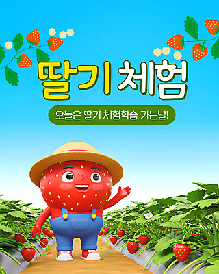 PSD 편집이미지 하늘 딸기 3D캐릭터 미소 들기 사람없음 3D 손들기 바구니 수확 농촌 체험학습 멜빵 밀짚모자 딸기꽃 딸기밭 딸기캐릭터 이미지편집 편집3D 캐릭터 모자_잡화 잡화 꽃 밭 농업 과일 모션 표정 시골 체험 디지털합성 파일형식